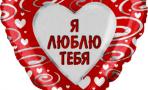 Воздушный шар (18''/46 см) Сердце, в узорах на русском языке (эксклюзив), Красный